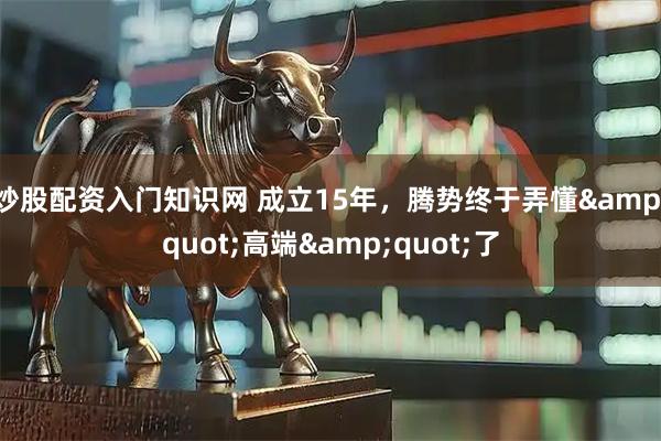 炒股配资入门知识网 成立15年，腾势终于弄懂"高端"了